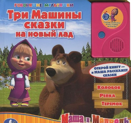 Книга Умка Маша и медведь три машины сказки на новый лад, книга с аудиосказкой .арт.167429 (9785919412533)