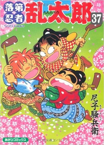 落第忍者乱太郎 37 あさひコミックス 尼子 騒兵衛 本 通販 Amazon