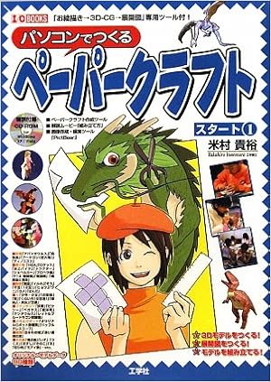パソコンでつくるペーパークラフト スタート 1 I O Books 米村 貴裕 本 通販 Amazon