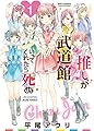 推しが武道館いってくれたら死ぬ(1) (RYU COMICS)