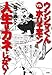 ウシジマくんvs.ホリエモン 人生はカネじゃない!