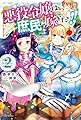 悪役令嬢は、庶民に嫁ぎたい!! 2 (カドカワBOOKS)
