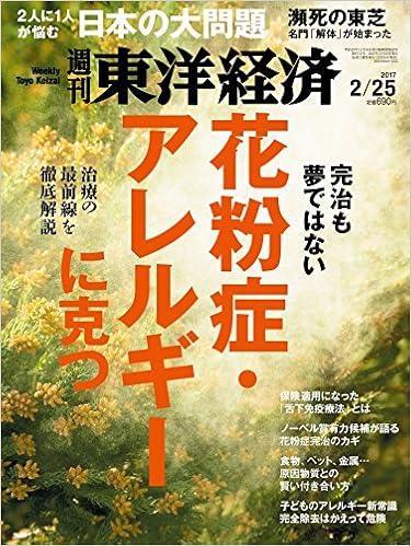週刊東洋経済 17年2 25号 雑誌 完治も夢ではない 花粉症 アレルギーに克つ 本 通販 Amazon Co Jp