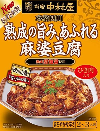 新宿中村屋 本格四川 手数料無料 熟成の旨み あふれる麻婆豆腐150g