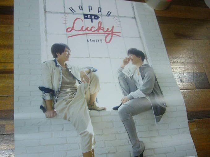 Amazon Co Jp B2大 ポスター Kamiyu Happy Go Lucky 神谷浩史 入野自由 ホビー 通販