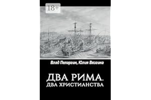 Два Рима. Два христианства (Russian Edition)