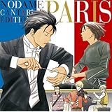 のだめカンタービレ 巴里編