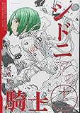 「シドニアの騎士(12)/弐瓶勉(月刊アフタヌーン)」