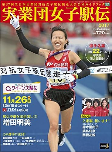 実業団女子駅伝2017 クイーンズ駅伝in宮城 サンデー毎日増刊 本 通販 Amazon