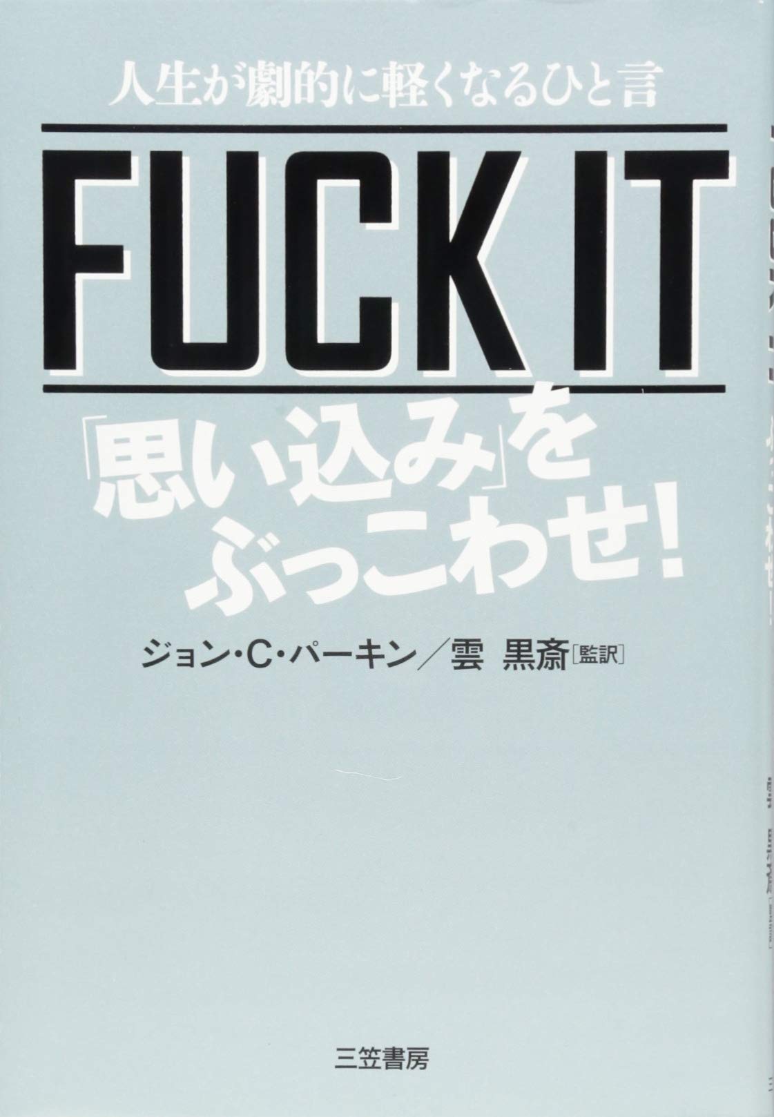 Fuck It 思い込み をぶっこわせ 人生が劇的に軽くなるひと言 単行本 ジョン C パーキン Parkin John C 黒斎 雲 本 通販 Amazon