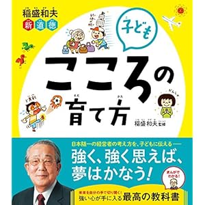 稲盛和夫 新道徳 子ども こころの育て方 [Kindle版]