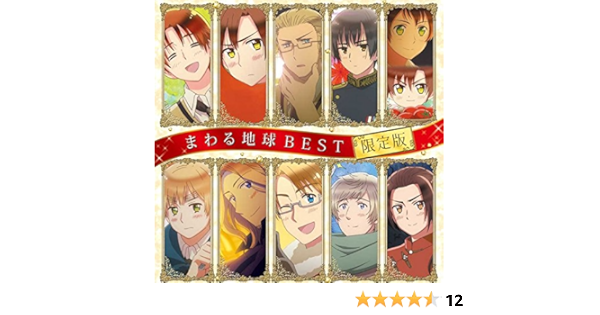 アニメ ヘタリア The Beautiful World まわる地球best 限定版 Cd2枚組 スペイン ちびロマーノver 収録 カラオケver Cd 全曲収録 Amazon Com Music アニメ ヘタリア The Beautiful World まわる地球best 限定版 Cd2枚組 スペイン ちびロマーノver 収録 カラオケver Cd 全曲収録 Amazon Com Music
