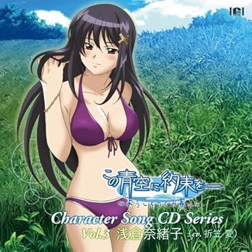 Amazon この青空に約束を キャラクターソングvol 3 浅倉奈緒子 Cv 折笠愛 折笠愛 アニメ 音楽