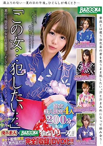 Amazon Com Japanese Adult Content Pixelated This Woman I Want To Commit Summer Day Abduction And Confinement Of A Woman In A Yukata And Rape Sexual Act That Gets Pickled