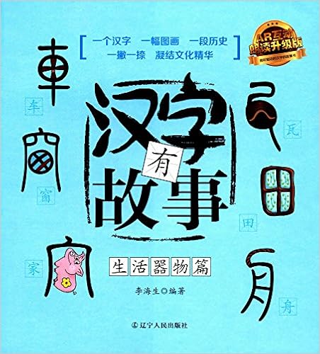 汉字有故事亲近动物篇 注音美绘版 李海生 Amazon Com Books