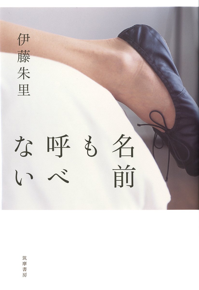 名前も呼べない 単行本 伊藤 朱里 本 通販 Amazon