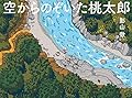 空からのぞいた桃太郎