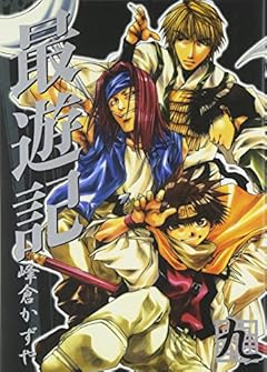 最遊記の最新刊