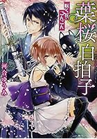 葉桜白拍子 咲く花こんこん