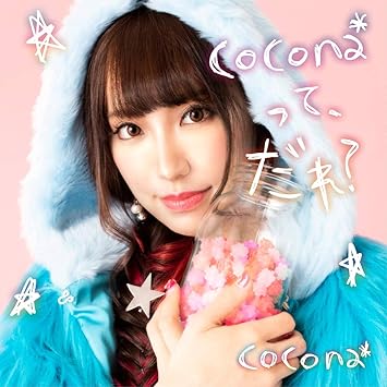 Cocona って だれ Amazon Co Jp