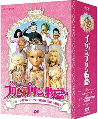 Amazon 連続人形劇 プリンプリン物語 デルーデル編 Dvdbox 新価格版 Tvドラマ