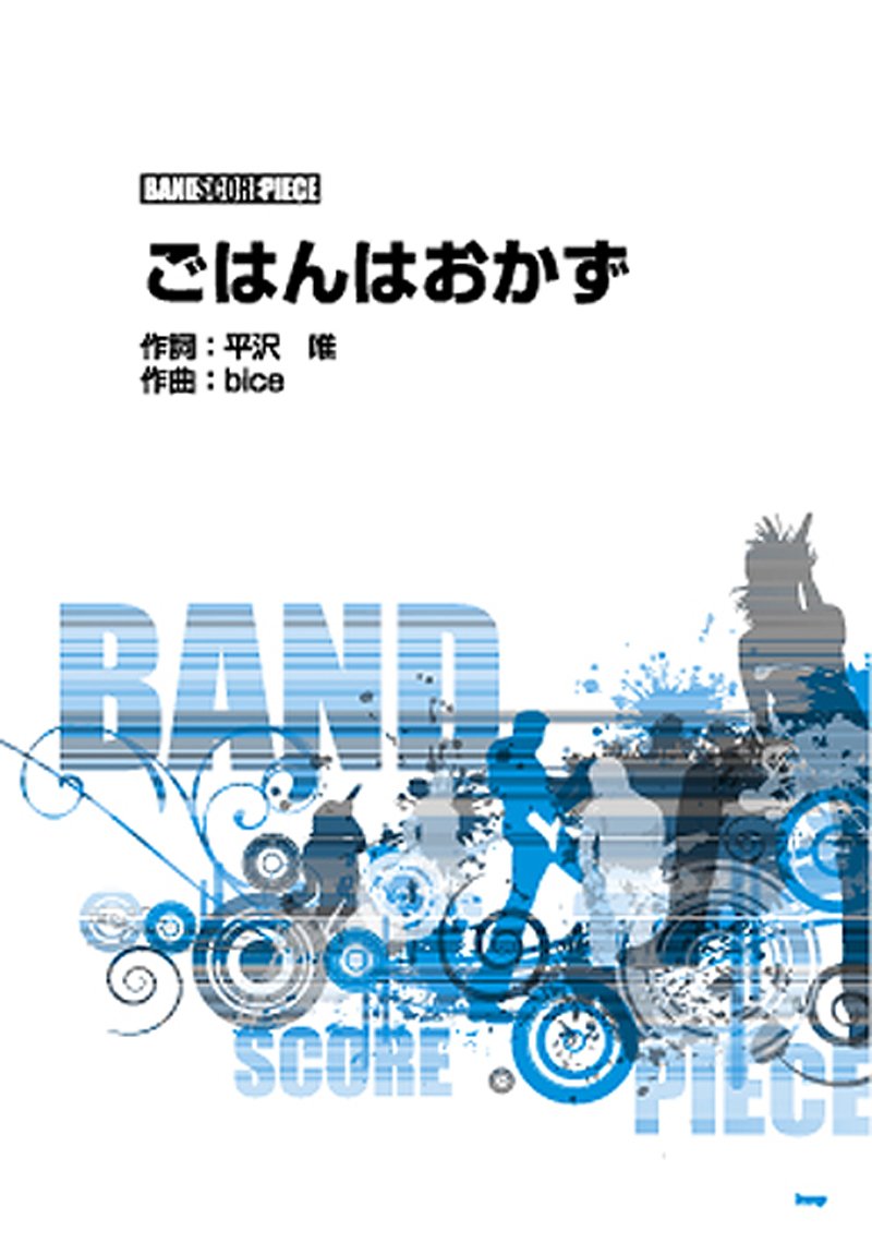 バンドスコアピース ごはんはおかず Tbs系tvアニメ けいおん 劇中歌 Song By 放課後ティータイム バンド スコア ピース 本 通販 Amazon
