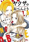 ヤクザのおべんとう ～ときどきヤンキーを添えて～ 第2巻
