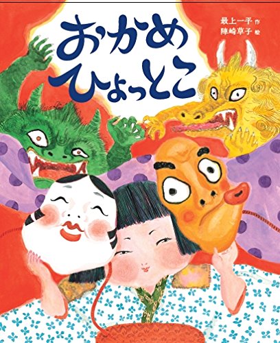 おかめ ひょっとこ 最上 一平 草子 陣崎 本 通販 Amazon