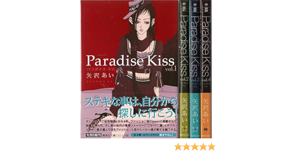Paradise Kiss 文庫版 コミック 1 4巻セット コミック版 Amazon Com Books Paradise Kiss 文庫版 コミック 1 4巻セット コミック版 Amazon Com Books