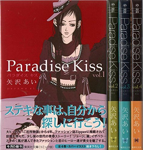 Paradise Kiss 文庫版 コミック 1 4巻セット コミック版 Amazon Com Books Paradise Kiss 文庫版 コミック 1 4巻セット コミック版 Amazon Com Books