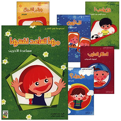 Behavioral stories for children- In Street group (set of 6 Books, Small Size) قصص سلوكية للأطفال -مجموعة في الشارع - مقاس صغير