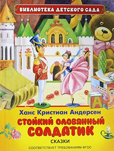 Книга росмэн стойкий оловянный солдатик (9785353076162)
