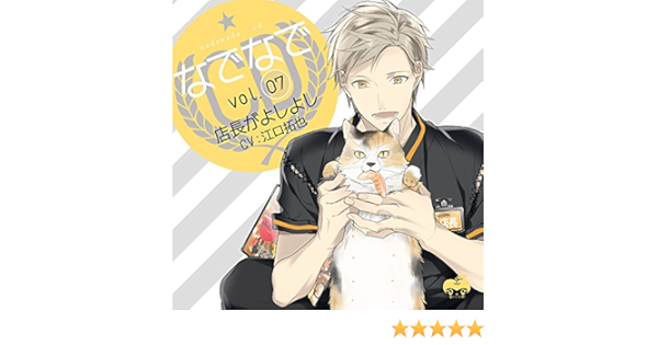 なでなでcdvol 7 店長がよしよし Cv 江口拓也 Amazon Com Music