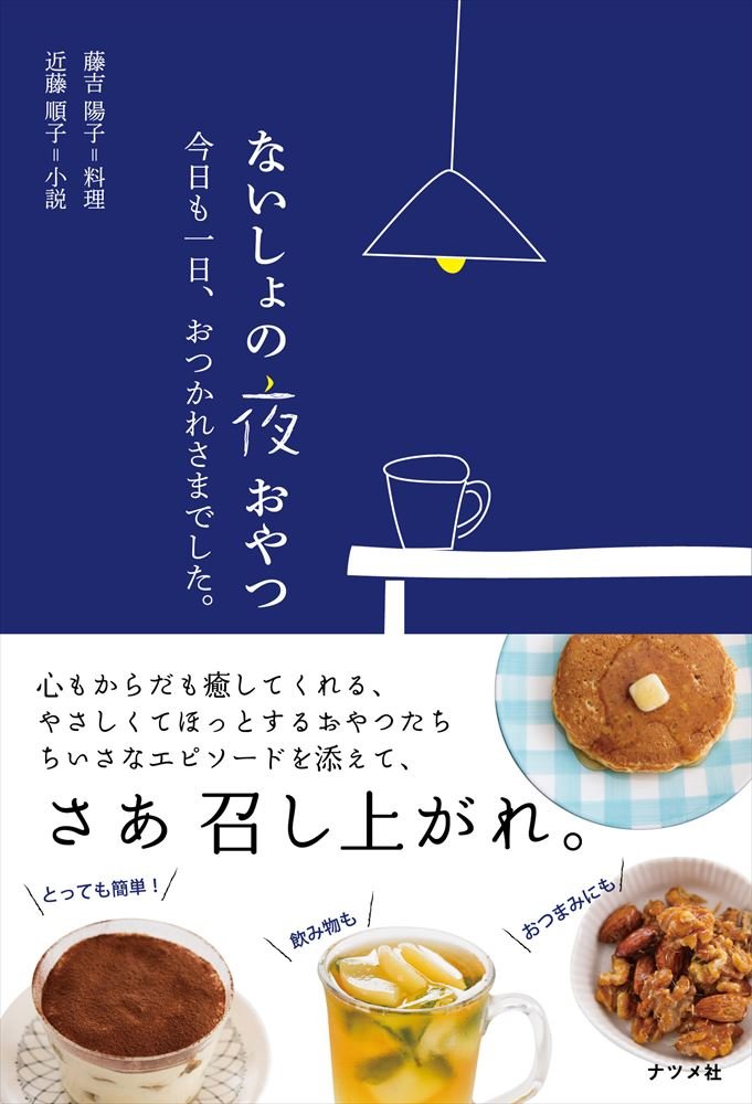 ないしょの夜おやつ 今日も一日 おつかれさまでした 藤吉 陽子 近藤 順子 本 通販 Amazon