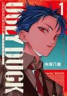 ハンドレッドノート-アグリーダック- 第1巻