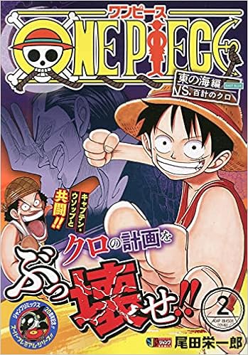 One Piece 2 東の海編 Vs 百計のクロ Shueisha Jump Remix 尾田 栄一郎 本 通販 Amazon One Piece 2 東の海編 Vs 百計のクロ Shueisha Jump Remix 尾田 栄一郎 本 通販 Amazon