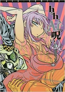 hなhとA子の呪い 第01巻