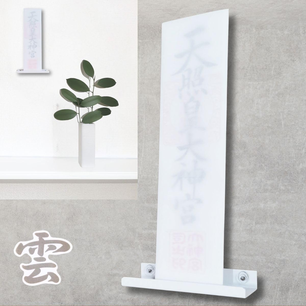 [cabeiro] 神棚 お札立て 雲文字シール付き ウォールシェルフ 壁掛け 賃貸 壁を傷つけない モダン cb1 (ホワイト, 12㎝) の商品画像