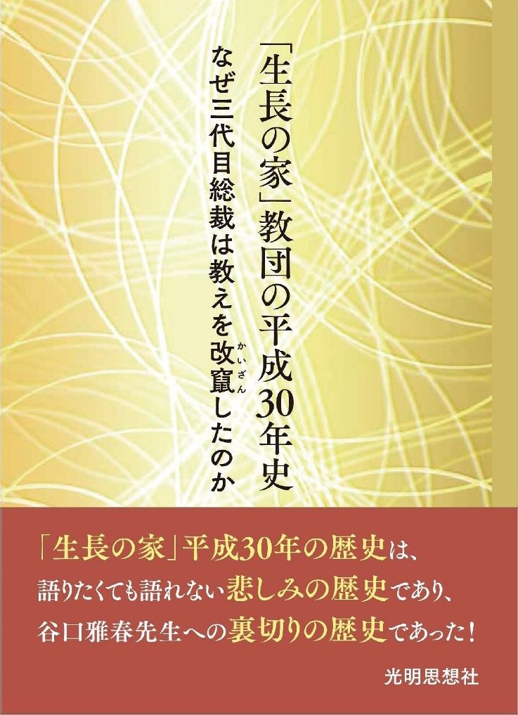 生長の家 教団の平成30年史 生長の家 正史編纂委員会編著 本 通販 Amazon