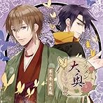 イケメン大奥 ドラマCD第二巻 光永編