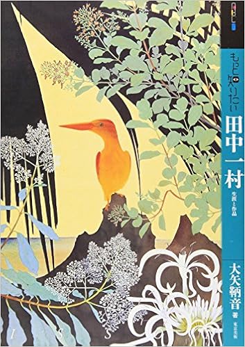 もっと知りたい田中一村 生涯と作品 アート ビギナーズ コレクション 大矢 鞆音 本 通販 Amazon