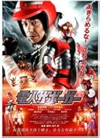 電人ザボーガー スタンダード・エディション （ブルーレイディスク）