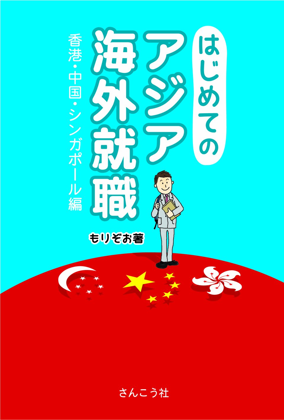 はじめてのアジア海外就職 もりぞお 本 通販 Amazon