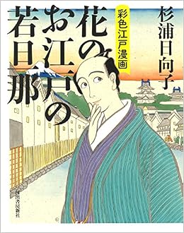 花のお江戸の若旦那 彩色江戸漫画 Amazon Com Books