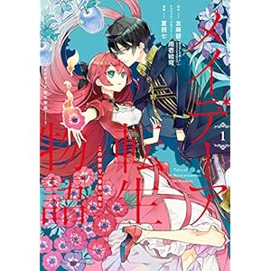 メイデーア転生物語 この世界で一番悪い魔女 1巻 (デジタル版Gファンタジーコミックス) [Kindle版]
