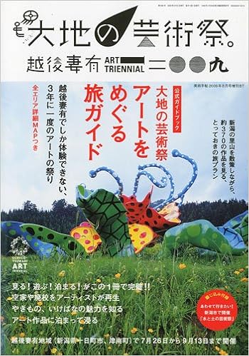 大地の芸術祭 越後妻有トリエンナーレ2009公式ガイドブック アートをめぐる旅ガイド 美術手帖 2009年 08月号増刊 本 通販 Amazon