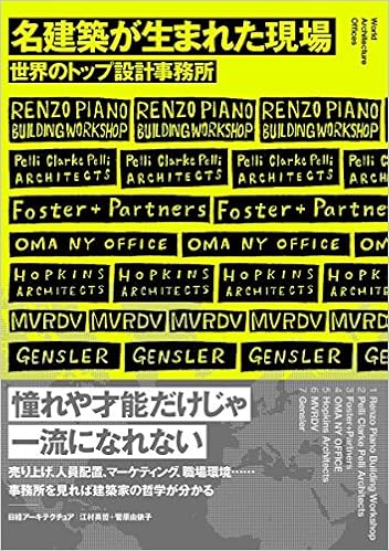 名建築が生まれた現場 日経アーキテクチュア 江村 英哲 菅原 由依子 本 通販 Amazon