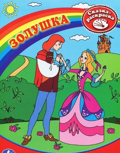 Умка раскраска первая раскраска. Золушка. формат:215x 290мм, 16 стр. в кор.120шт (9785919415534)