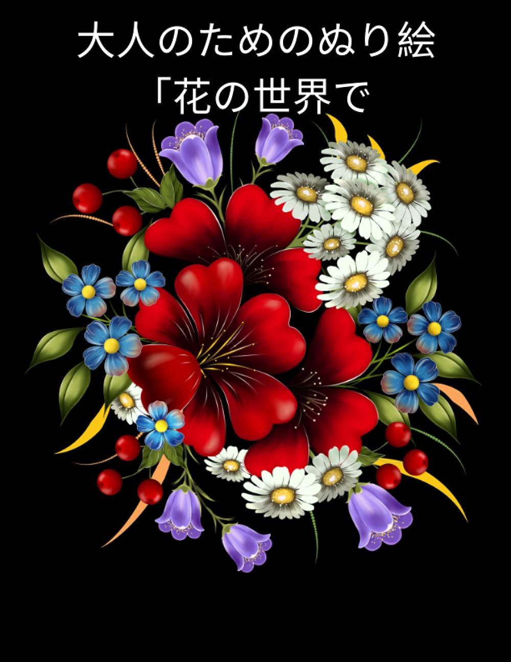 のためのぬり絵 花の世界で 瞑想と注意のための最も美しい着色花 大人のための優れたギフトのアイデア ストレス解消とリラクゼーションのための優れた着色パターン Frumos Fat Amazon Com Books
