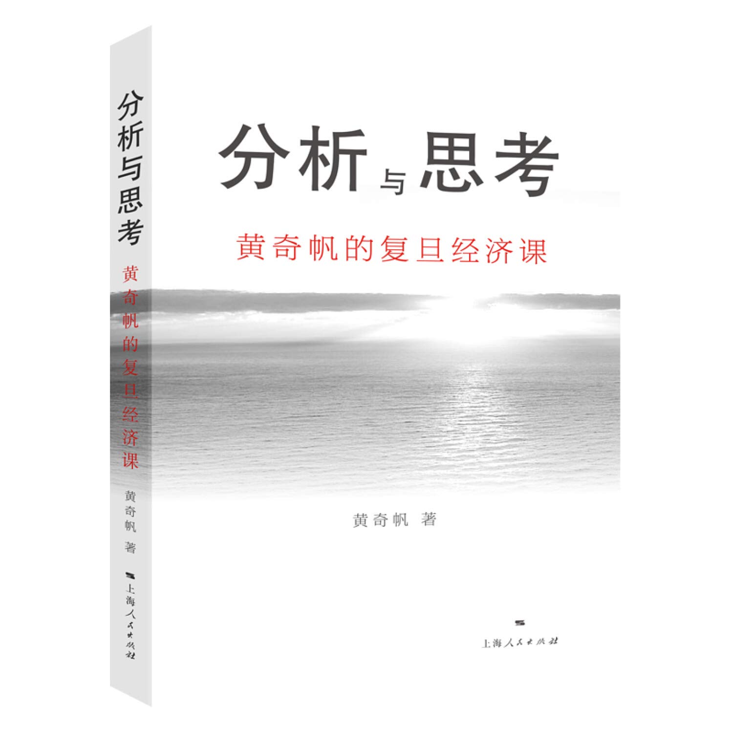 分析与思考 黄奇帆的复旦经济课 吴晓波推荐 黄奇帆 黄奇帆 Amazon Com Books